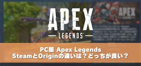 Pc版『apex Legends』のsteam版・origin版の違いはある？どっちがおすすめ？