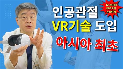 연세사랑병원 퇴행성무릎관절염 치료 인공관절수술 Vr가상현실 도입 Kbs 9시 뉴스 방영 Youtube