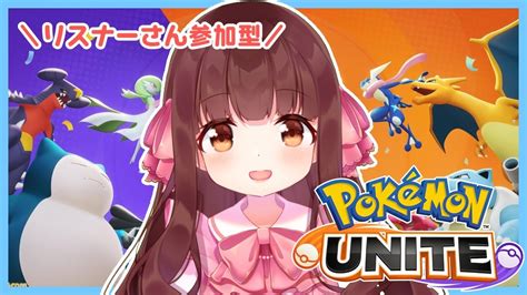 🔴【ポケモンユナイト リスナーさん参加型】リスナーさんと一緒にpokémon Uniteネットワークテスト！【きゃらめる Vtuber