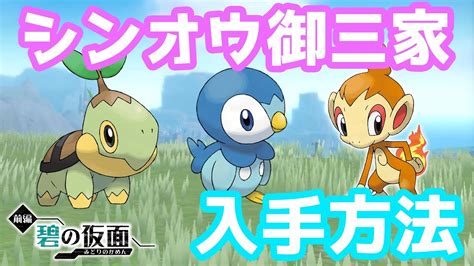 【碧の仮面】ポケモンホームなし！シンオウ御三家の入手方法を解説！【ポケモンsv・ポッチャマ・ヒコザル・ナエトル】 Youtube