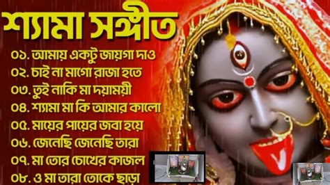 🌺শ্যামা সঙ্গীত গান Shama Sangeet New Song Kali Puja Song কালী মায়ের