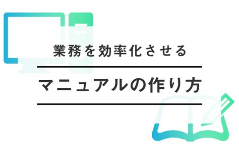 【業務効率化】業務マニュアルを作るときのポイントは？web上でマニュアルを作るときのメリット