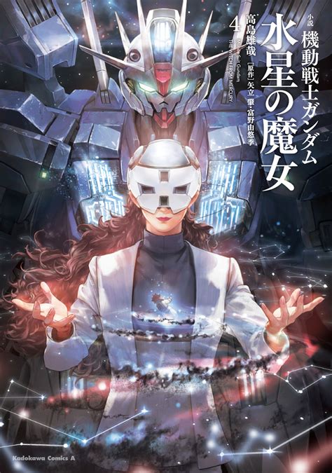 [全4冊セット]小説 機動戦士ガンダム 水星の魔女[ノベル] Kadokawa の通販・購入はメロンブックス メロンブックス