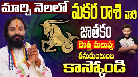 మకర రాశి జాతక ఫలితాలు March Makar Rasi Phalalu Makara Rasi