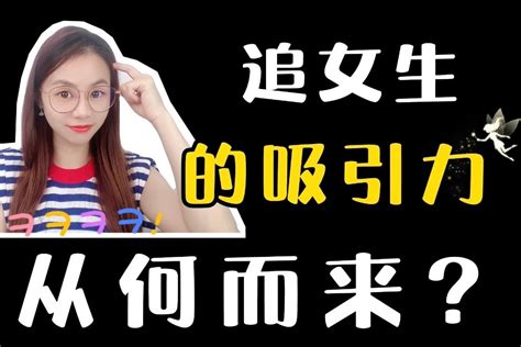 怎么吸引女生喜欢自己？三个小技巧，让她爱你爱到发狂 凤凰网视频 凤凰网