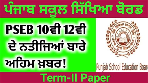 Pseb 10th 12th Result News Term 2 2022 Pseb News Today Punjab