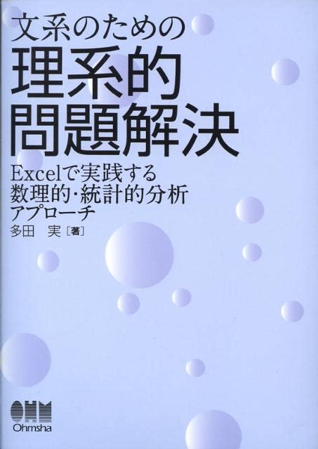 楽天ブックス 文系のための理系的問題解決 Excelで実践する数理的・統計的分析アプローチ 多田実 9784274067112 本