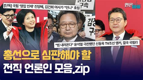 재방송 언론아싸 26회 적폐이즈백 언론 장악하려는 부역자들의 귀환 적폐 언론인들의 총선직행 Kbs 조국혁신당 보도