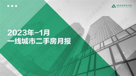 33页 2023年1月一线城市二手房市场月报（附下载） 知乎