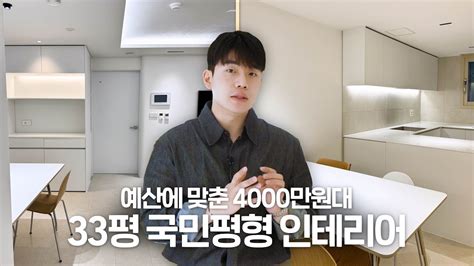 예산에 맞춘 4000만원대 33평형 국민평형 인테리어 Youtube