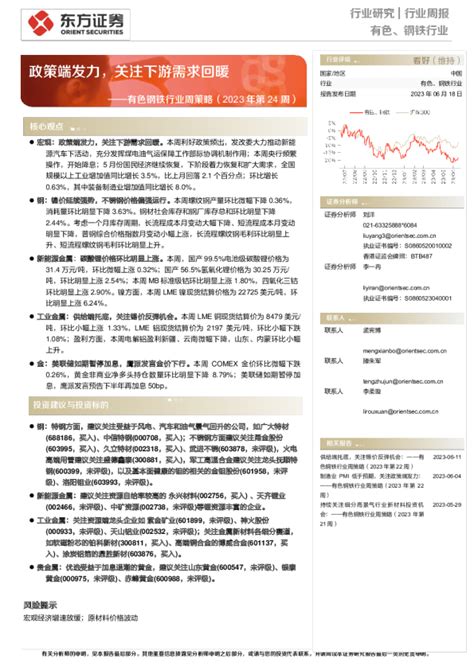 有色钢铁行业周策略（2023年第24周）：政策端发力，关注下游需求回暖