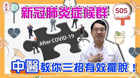 【對付長新冠康復有解方，中醫教你三招擺脫新冠肺炎後遺症！】｜宏品中醫劉師宏 中醫 劉師宏中醫師 針灸 清冠一號 Youtube