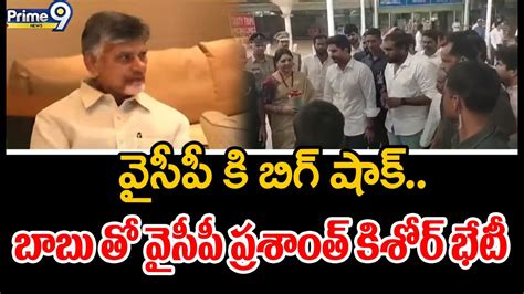 వైసీపీ కి బిగ్ షాక్ బాబు తో వైసీపీ ప్రశాంత్ కిశోర్ భేటీ Ycp Prashanth Kishore Meets