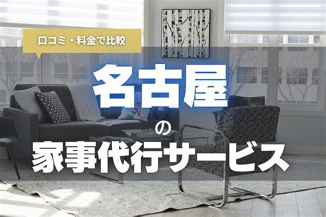 【2024年最新】名古屋の安くて評判のいい家事代行サービスおすすめ9選｜子育てや仕事で忙しい方必見 カジナビ