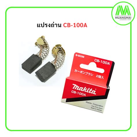 แปรงถ่าน มากีต้า Makita เบอร์ Cb 100a ของแท้ จำนวน 1 คู่ ฮาร์ดแวร์ อุปกรณ์ก่อสร้าง เครื่องมือ