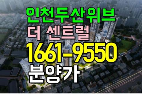 인천 두산위브 더 센트럴 분양가 미분양아파트 네이버 블로그