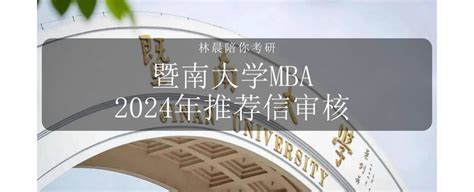 2024年入学暨南大学mba推荐信审核攻略上传流程 知乎