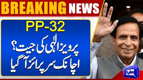 Election 2024 Pervaiz Elahi Surprises PMLN And PPP From PP 32 Dunya