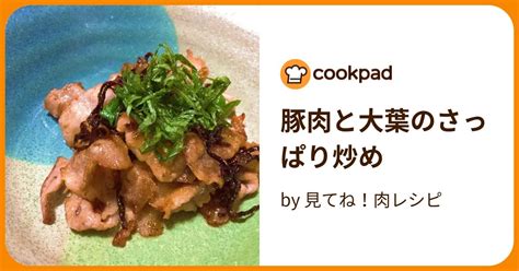 豚肉と大葉のさっぱり炒め By 見てね！肉レシピ 【クックパッド】 簡単おいしいみんなのレシピが396万品