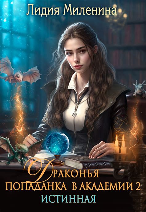 💗 Драконья попаданка в Академии 2. Истинная | Лидия Миленина читать ...