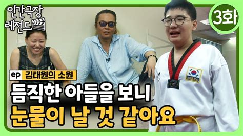 인간극장 레전드🎬😘💕371 3 듬직한 아들을 보니 눈물이 날 것 같아요ㅣ김태원의 소원 35 Kbs 140331