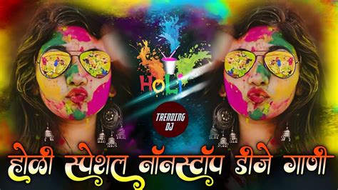 होळी स्पेशल डीजे गाणी Holi Special Remix 2022 Kheltana Rang Bai