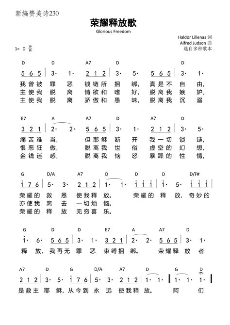 荣耀释放歌（新编赞美诗）（d调） 歌谱 和弦简谱（新编赞美诗） 爱赞美