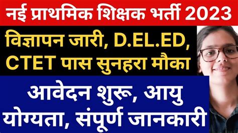 खुशखबरी नई प्राथमिक शिक्षक भर्ती विज्ञापन जारी 🔥 Deledctet पास