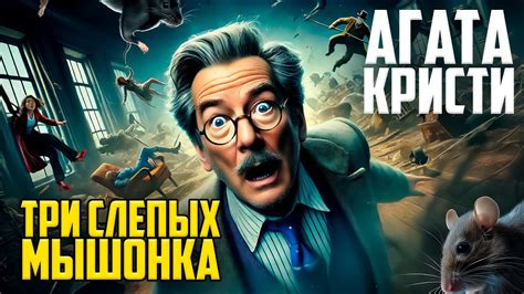 АГАТА КРИСТИ - Три Слепых Мышонка (Мышеловка) | ДЕТЕКТИВ | Аудиокнига ...