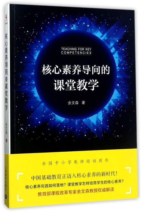 《核心素养导向的课堂教学》【正版图书 折扣 优惠 详情 书评 试读】 新华书店网上商城