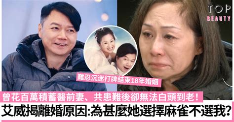 再見愛人2｜艾威揭陳美玲沉迷打牌成離婚主因 前妻後悔：仍很愛他！