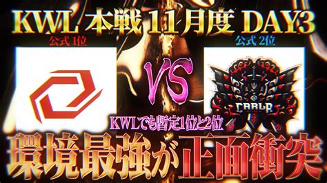 【荒野行動】kwl本戦 11月度 Day3【 現在1位のcarla Vs 現在2位の戦国 環境最強がぶつかり合う】実況 Bocky 解説 ぬーぶ Youtube