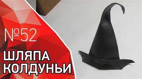 Ведьмина шляпа из бумаги - YouTube