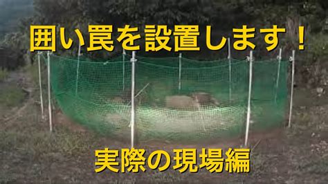 日本中のイノシシを捕まえたい！太田製作所の囲い罠設置動画その2 Youtube