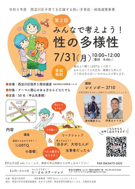 第2回「みんなで考えよう！性の多様性」講座 にしよどこそだてほっとえーる｜西淀川区子育て応援サイト