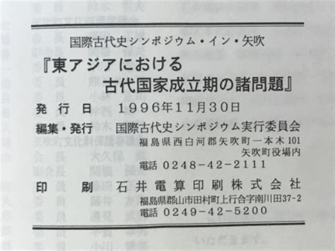 東アジアにおける古代国家成立期の諸問題 国際古代史シンポジウム イン 矢吹国際古代史シンポジウム実行委員会 編 古本倶楽部株式会社