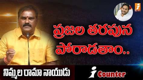 Nimmala Rama Naidu Inews Youtube