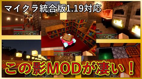 マイクラ統合版119対応 公式影modが凄い！！ Youtube