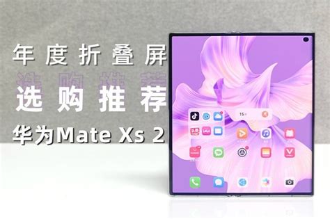 年度折叠屏选购推荐：华为mate Xs 2 入手正当时凤凰网视频凤凰网