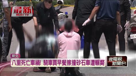 端午連假死亡車禍！ 69歲騎士慘遭砂石車輾斃 Youtube