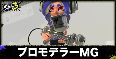 【スプラトゥーン3】プロモデラーmg銀モデのおすすめギアと立ち回り【スプラ3】 アルテマ