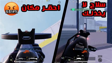 ببجى نزل فى المكان دا علشان يقتلنى 😂😂 اشتراكك يا قلب اخوك 👍🏻 ببجي موبايل Pubgmobile