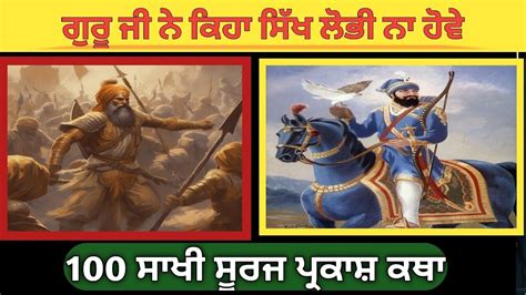 Remix Katha Guru Gobind Singh Ji Sakhi Suraj Parkash Granth