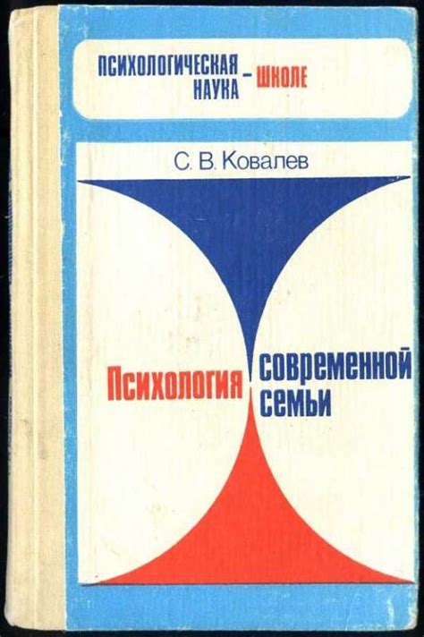 Ковалев С.В. Психология современной семьи — покупайте на Auction.ru по ...