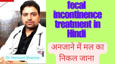 Fecal Incontinence Treatment In Hindiमलद्वार से मल का अपने आप बाहर आना