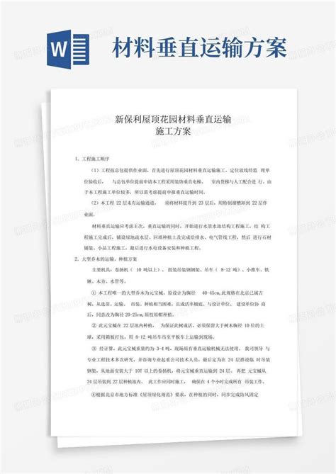 材料垂直运输方案word模板下载编号qroemzwr熊猫办公