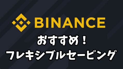 【年利6％！binanceバイナンスフレキシブルセービングのやり方】ステーキングとの違いは？ カイトのデリバリーブログ｜オトクなお