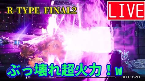 ぶっ壊れ超火力⁉究極互換機ラストダンサー、カーテンコール、グランドフィナーレ【r Type Final2 ライブ配信 】160日目