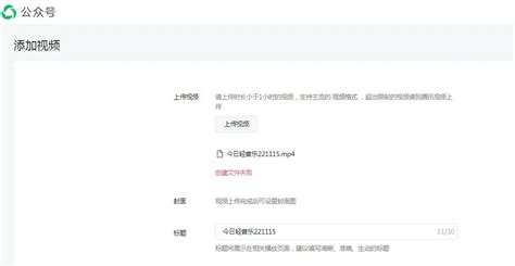 素材库视频上传提示创建文件失败 是什么原因 微信开放社区