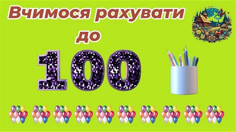 Вчимося рахувати до 100, вивчаємо десятки. - YouTube